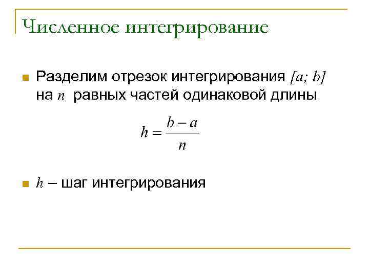 Численное интегрирование n Разделим отрезок интегрирования [a; b] на n равных частей одинаковой длины