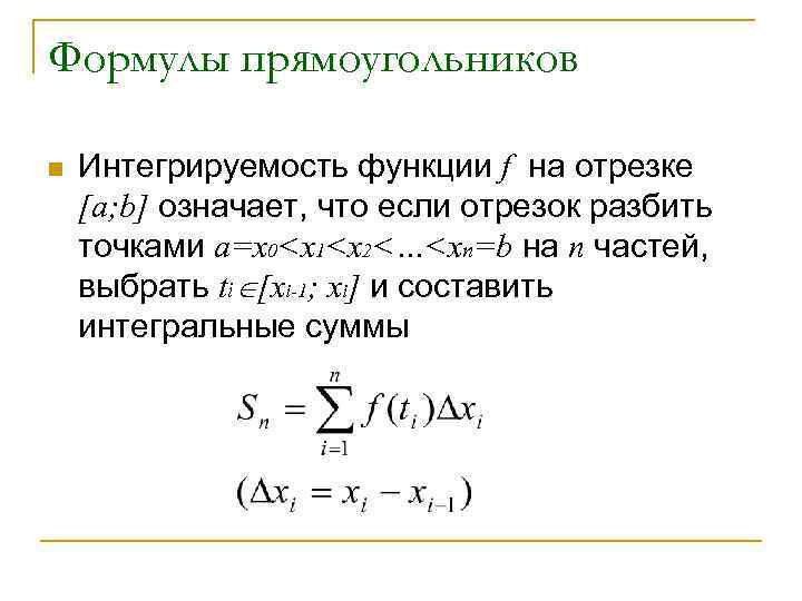 Формулы прямоугольников n Интегрируемость функции f на отрезке [a; b] означает, что если отрезок