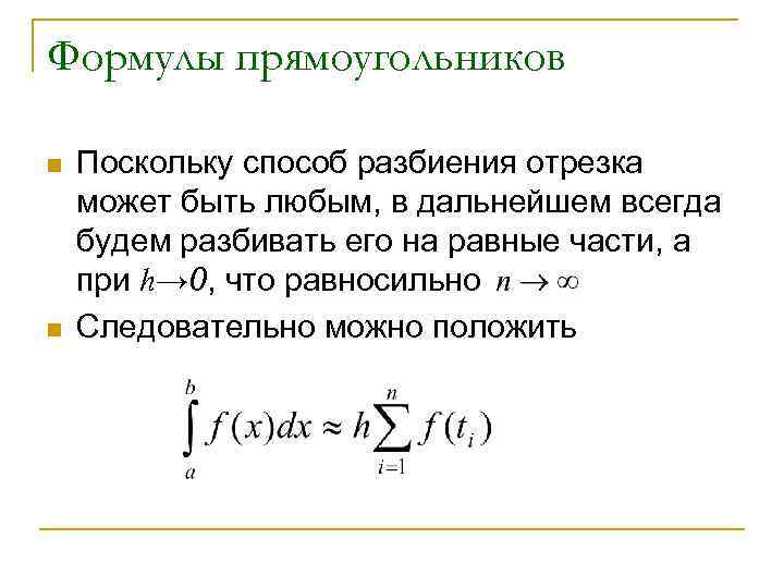 Формулы прямоугольников n n Поскольку способ разбиения отрезка может быть любым, в дальнейшем всегда