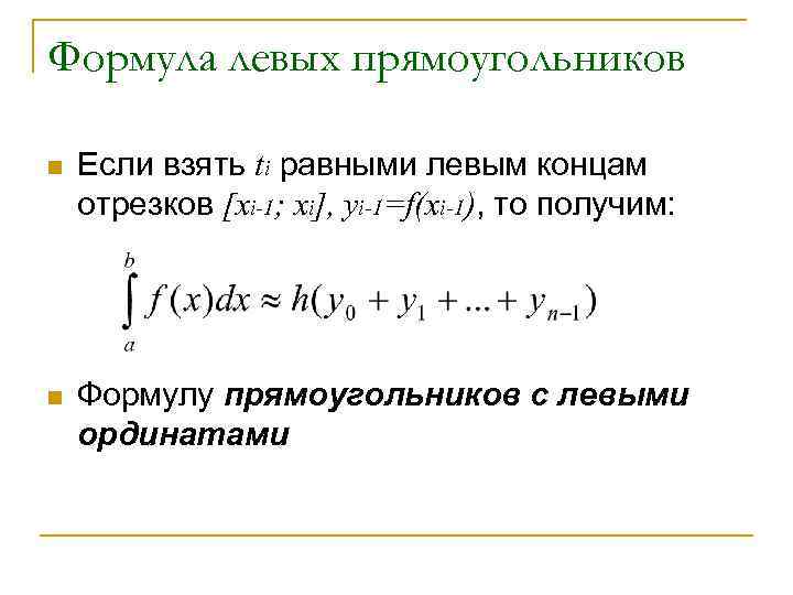 Левые прямоугольники. Формула левых прямоугольников. Формула правых прямоугольников. Формула центральных прямоугольников. Элементарная формула левых прямоугольников.