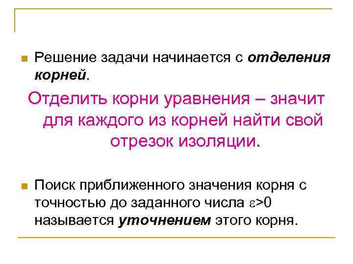 n Решение задачи начинается с отделения корней. Отделить корни уравнения – значит для каждого