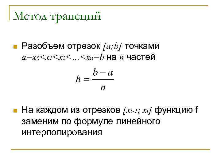 Метод трапеций n Разобъем отрезок [a; b] точками a=x 0<x 1<x 2<…<xn=b на n