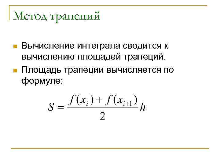 Вычислите по формуле трапеций