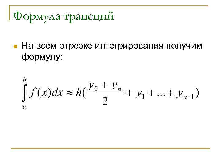 Формула трапеций n На всем отрезке интегрирования получим формулу: 