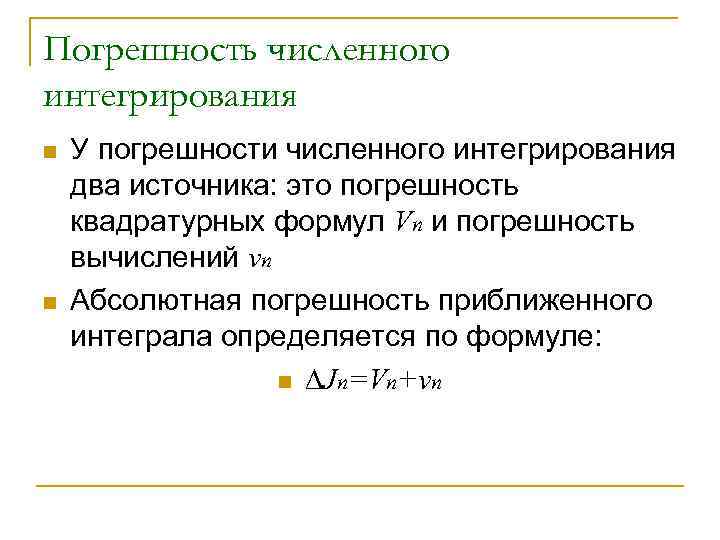 Погрешность численного интегрирования n n У погрешности численного интегрирования два источника: это погрешность квадратурных