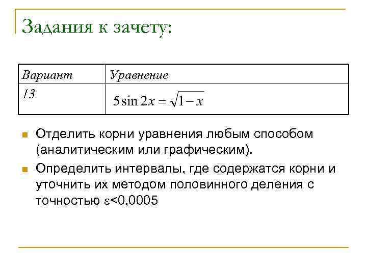 Задания к зачету: Вариант 13 n n Уравнение Отделить корни уравнения любым способом (аналитическим