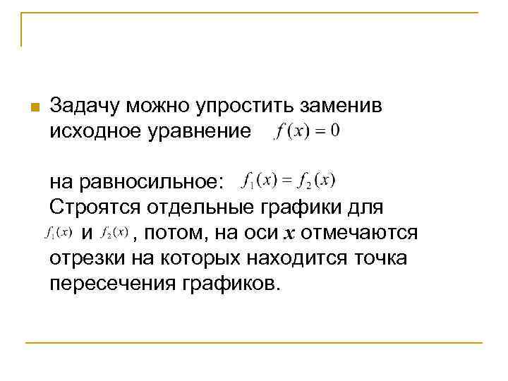 n Задачу можно упростить заменив исходное уравнение на равносильное: Строятся отдельные графики для и