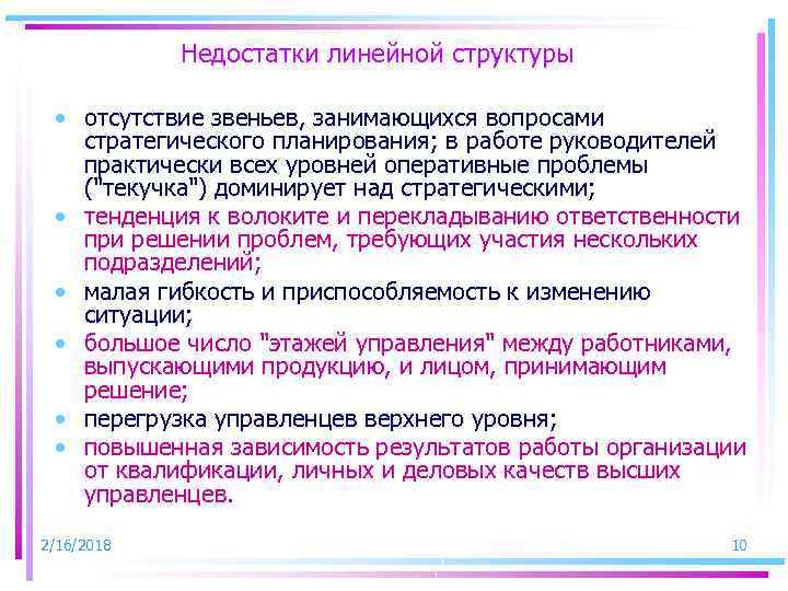 Недостатки линейной структуры • отсутствие звеньев, занимающихся вопросами стратегического планирования; в работе руководителей практически