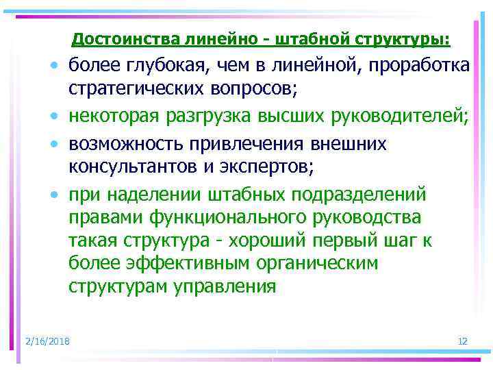 Достоинства линейно - штабной структуры: • более глубокая, чем в линейной, проработка стратегических вопросов;