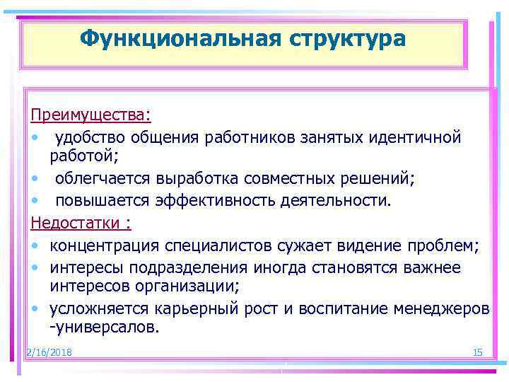 Функциональная структура Преимущества: • удобство общения работников занятых идентичной работой; • облегчается выработка совместных