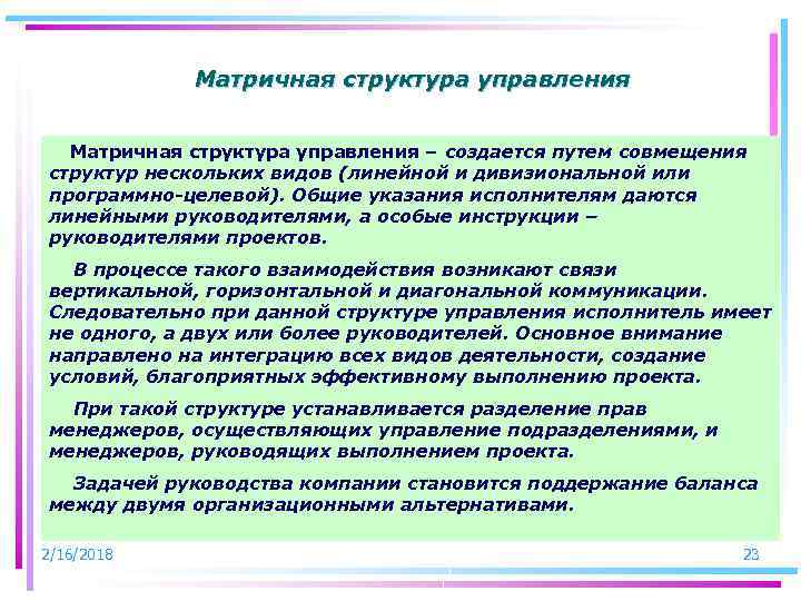 Матричная структура управления – создается путем совмещения структур нескольких видов (линейной и дивизиональной или