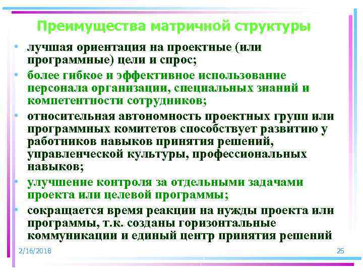 Преимущества матричной структуры • лучшая ориентация на проектные (или программные) цели и спрос; •