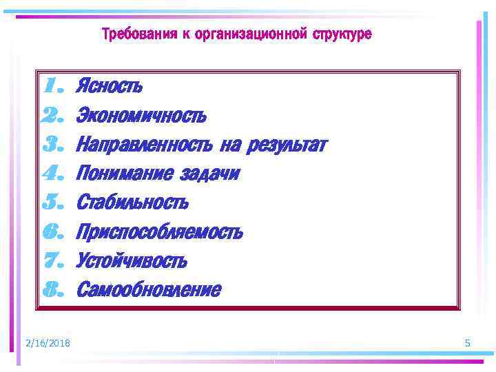 Требования к организационной структуре 1. 2. 3. 4. 5. 6. 7. 8. 2/16/2018 Ясность