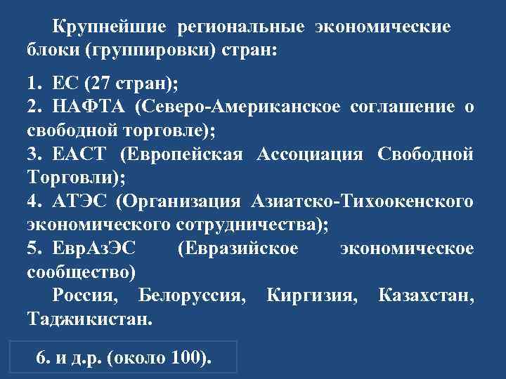 Крупнейшие региональные экономические блоки (группировки) стран: 1. ЕС (27 стран); 2. НАФТА (Северо-Американское соглашение