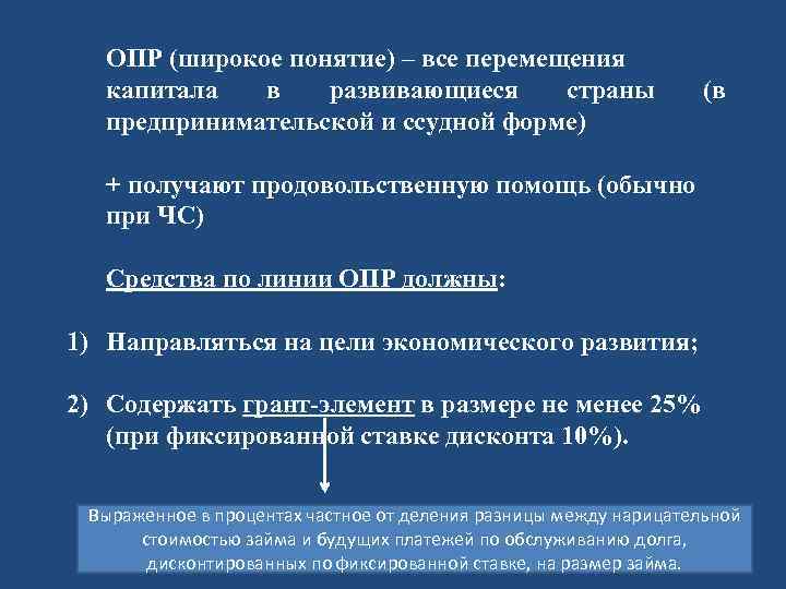 ОПР (широкое понятие) – все перемещения капитала в развивающиеся страны предпринимательской и ссудной форме)