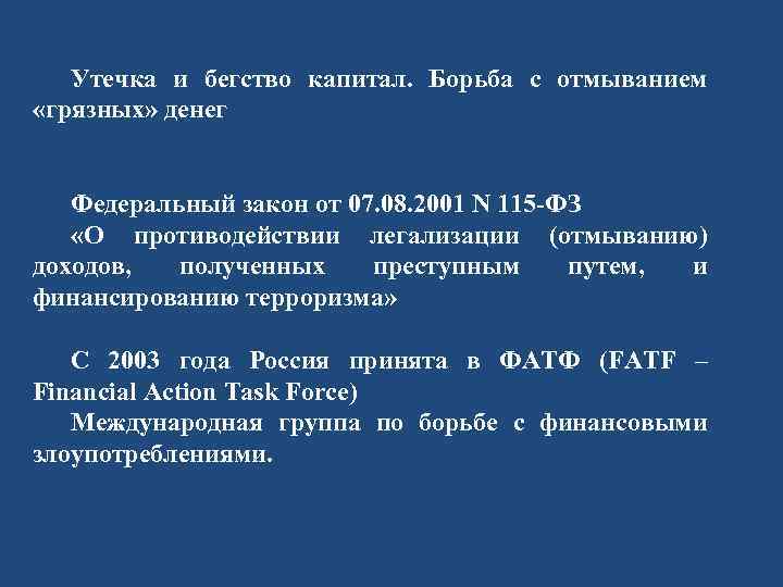 Утечка и бегство капитал. Борьба с отмыванием «грязных» денег Федеральный закон от 07. 08.