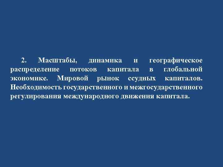 2. Масштабы, динамика и географическое распределение потоков капитала в глобальной экономике. Мировой рынок ссудных