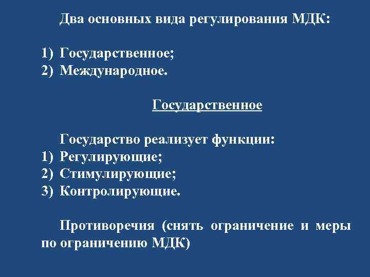 Два основных вида регулирования МДК: 1) Государственное; 2) Международное. Государственное Государство реализует функции: 1)