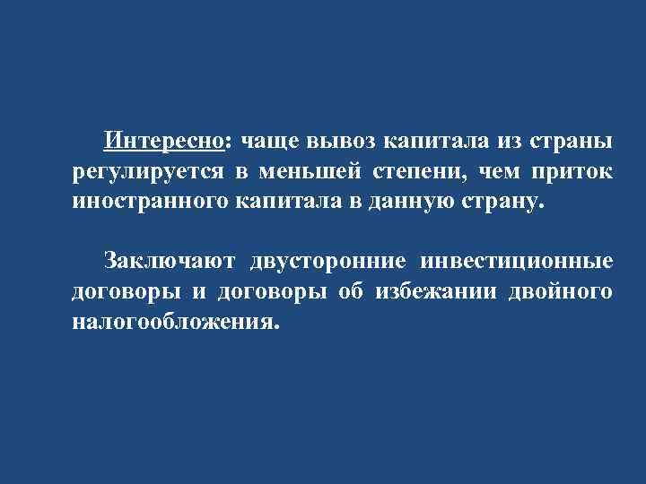 Интересно: чаще вывоз капитала из страны регулируется в меньшей степени, чем приток иностранного капитала