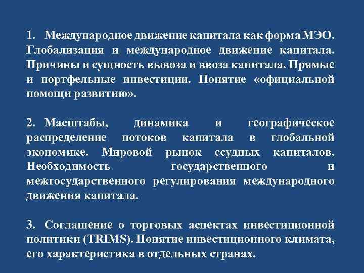 1. Международное движение капитала как форма МЭО. Глобализация и международное движение капитала. Причины и