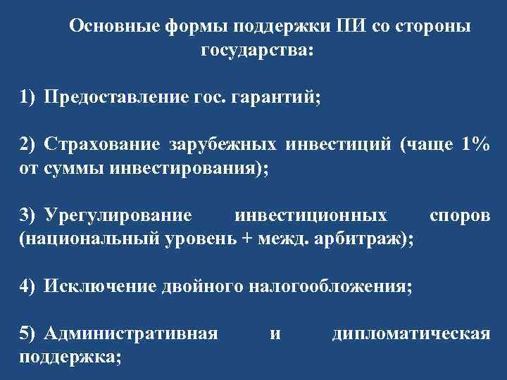 Основные формы поддержки ПИ со стороны государства: 1) Предоставление гос. гарантий; 2) Страхование зарубежных