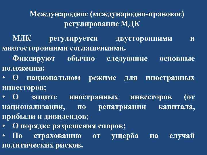 Правовое регулирование международного процесса. Международно-правовое регулирование. Многостороннее регулирование конвенции. Международно правовое регулирование каналов. Регулирующие органы в МДК.