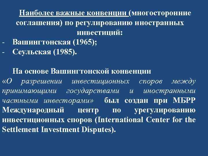 Международное регулирование иностранных инвестиций презентация