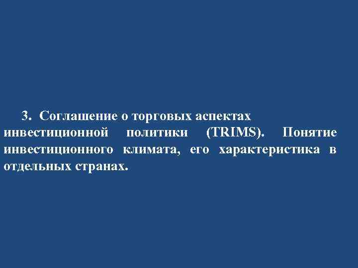 3. Соглашение о торговых аспектах инвестиционной политики (TRIMS). Понятие инвестиционного климата, его характеристика в