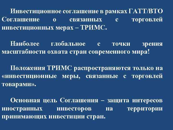 Инвестиционное соглашение в рамках ГАТТ/ВТО Соглашение о связанных с торговлей инвестиционных мерах – ТРИМС.