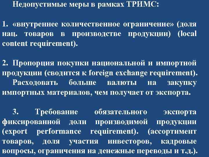 Недопустимые меры в рамках ТРИМС: 1. «внутреннее количественное ограничение» (доля нац. товаров в производстве