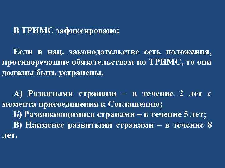 В ТРИМС зафиксировано: Если в нац. законодательстве есть положения, противоречащие обязательствам по ТРИМС, то