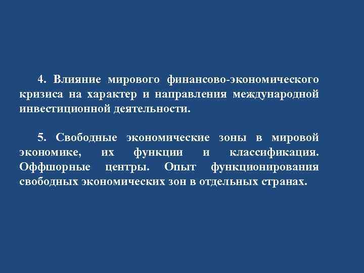 4. Влияние мирового финансово-экономического кризиса на характер и направления международной инвестиционной деятельности. 5. Свободные