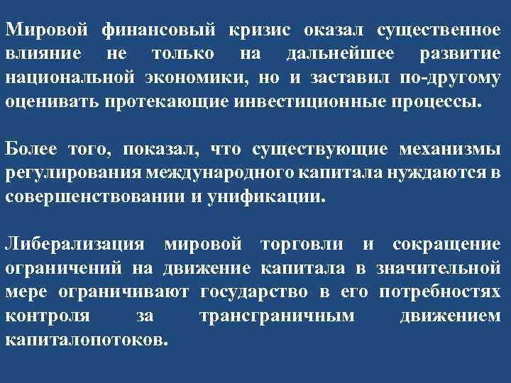 Мировой финансовый кризис оказал существенное влияние не только на дальнейшее развитие национальной экономики, но