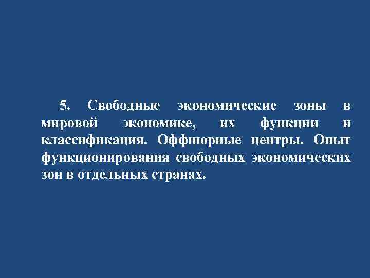 5. Свободные экономические зоны в мировой экономике, их функции и классификация. Оффшорные центры. Опыт