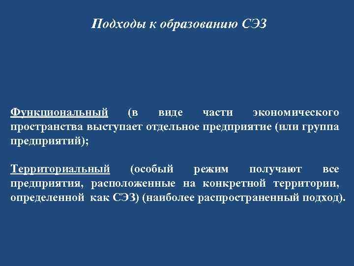 Подходы к образованию СЭЗ Функциональный (в виде части экономического пространства выступает отдельное предприятие (или