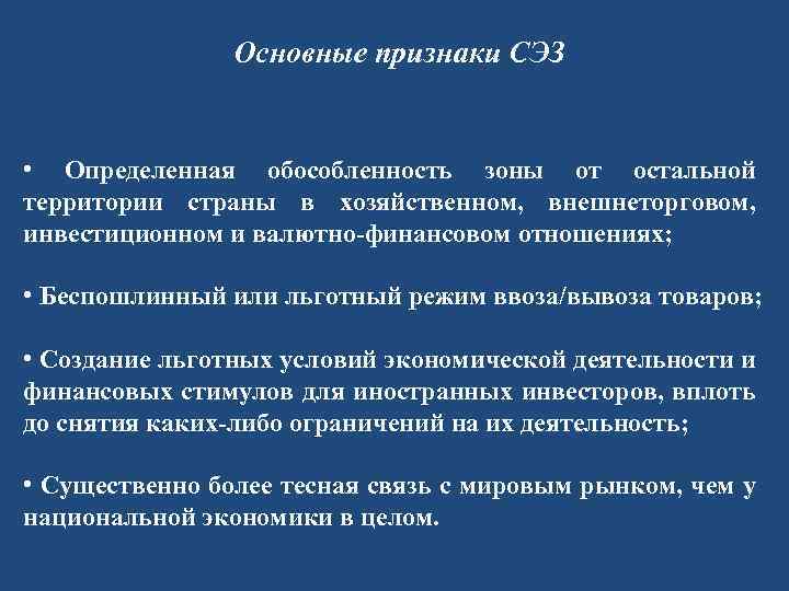 Основные признаки СЭЗ • Определенная обособленность зоны от остальной территории страны в хозяйственном, внешнеторговом,