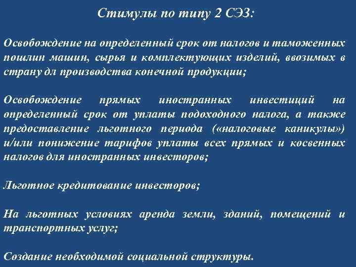 Стимулы по типу 2 СЭЗ: Освобождение на определенный срок от налогов и таможенных пошлин