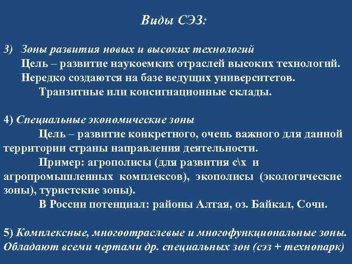 Виды СЭЗ: 3) Зоны развития новых и высоких технологий Цель – развитие наукоемких отраслей