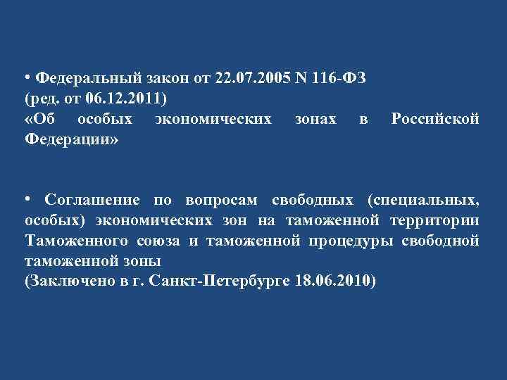  • Федеральный закон от 22. 07. 2005 N 116 -ФЗ (ред. от 06.