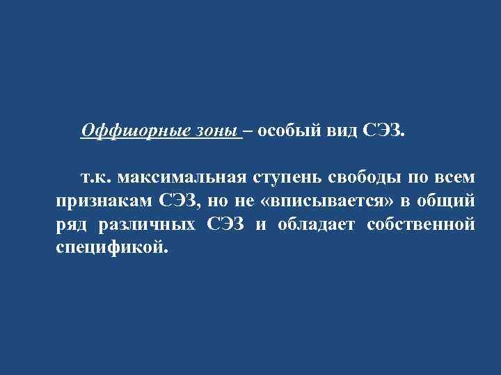 Оффшорные зоны – особый вид СЭЗ. т. к. максимальная ступень свободы по всем признакам