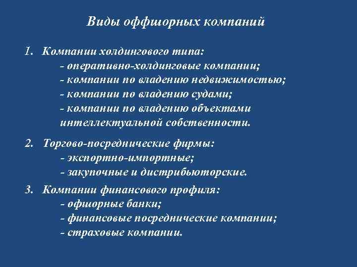 Виды оффшорных компаний 1. Компании холдингового типа: - оперативно-холдинговые компании; - компании по владению