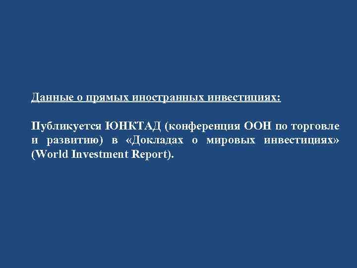 Данные о прямых иностранных инвестициях: Публикуется ЮНКТАД (конференция ООН по торговле и развитию) в