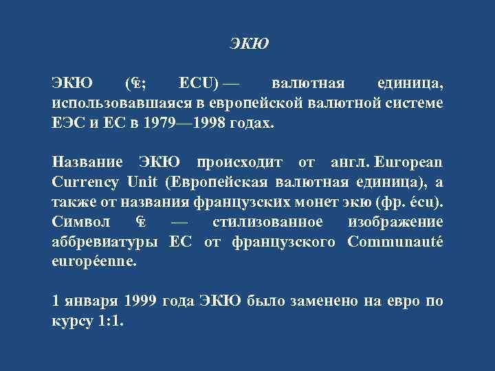 ЭКЮ (₠; ECU) — валютная единица, использовавшаяся в европейской валютной системе ЕЭС и ЕС