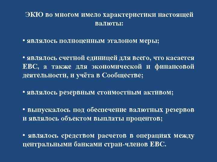 ЭКЮ во многом имело характеристики настоящей валюты: • являлось полноценным эталоном меры; • являлось