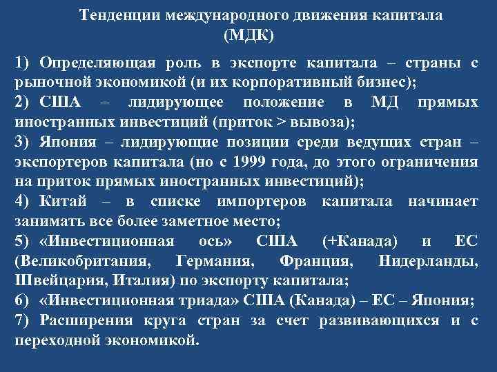 Тенденции международного движения капитала (МДК) 1) Определяющая роль в экспорте капитала – страны с