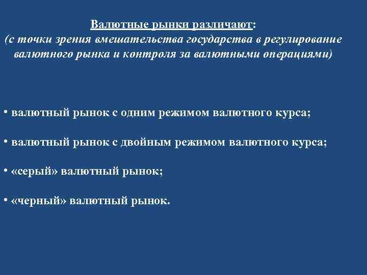 Валютные рынки различают: (с точки зрения вмешательства государства в регулирование валютного рынка и контроля