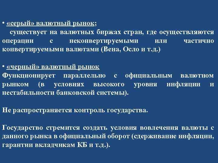  • «серый» валютный рынок; существует на валютных биржах стран, где осуществляются операции с