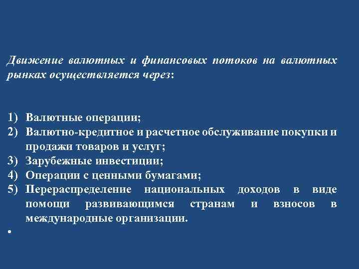 Движение валютных и финансовых потоков на валютных рынках осуществляется через: 1) Валютные операции; 2)