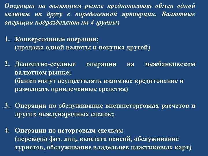 Операции на валютном рынке предполагают обмен одной валюты на другу в определенной пропорции. Валютные