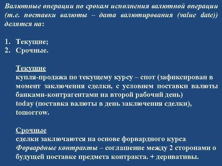 Валютные операции по срокам исполнения валютной операции (т. е. поставки валюты – дата валютирования